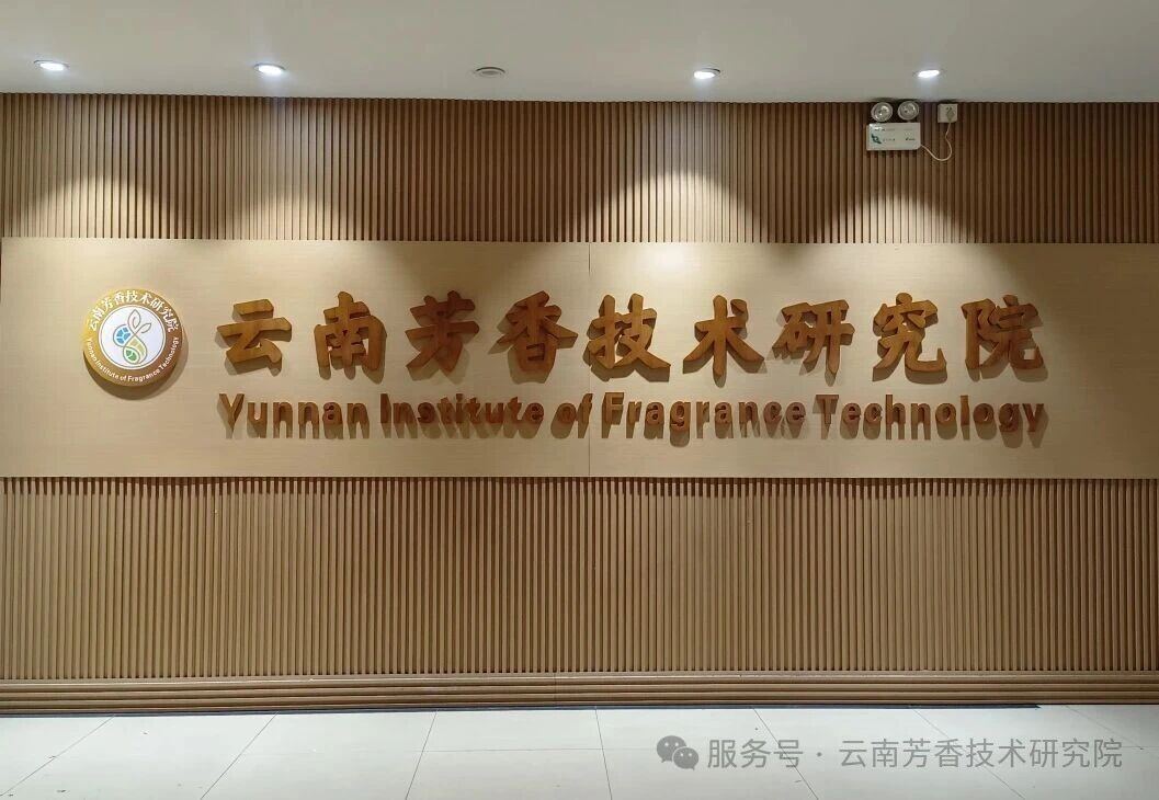 云南芳香技术研究院